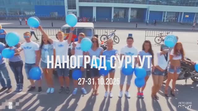 Юбилейный Наноград - Сургут 2025 | ТРЕТИЙ ДЕНЬ