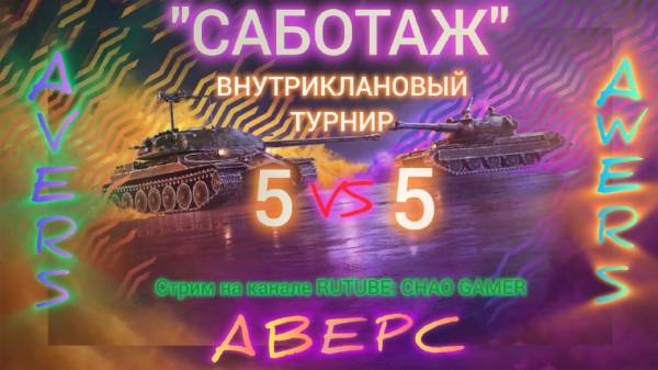 Саботаж. Клановый турнир. AWERS