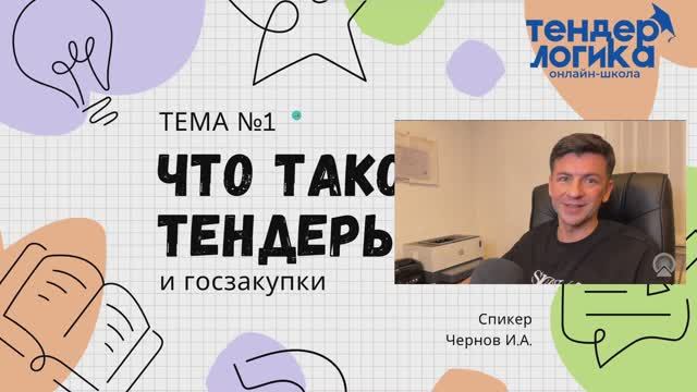 Что такое тендеры и госзакупки. Онлайн-школа Тендерлогика.