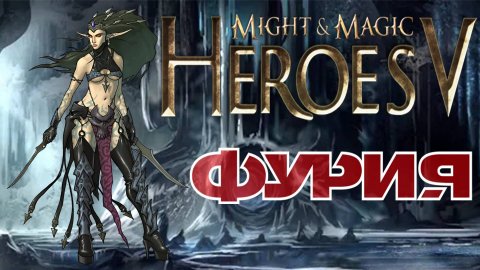 Злобная Фурия. Heroes of Might and Magic V Лига Теней