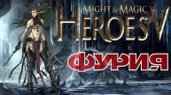 Злобная Фурия. Heroes of Might and Magic V Лига Теней