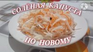 Маринованная капуста по быстрому. Очень вкусный рецепт