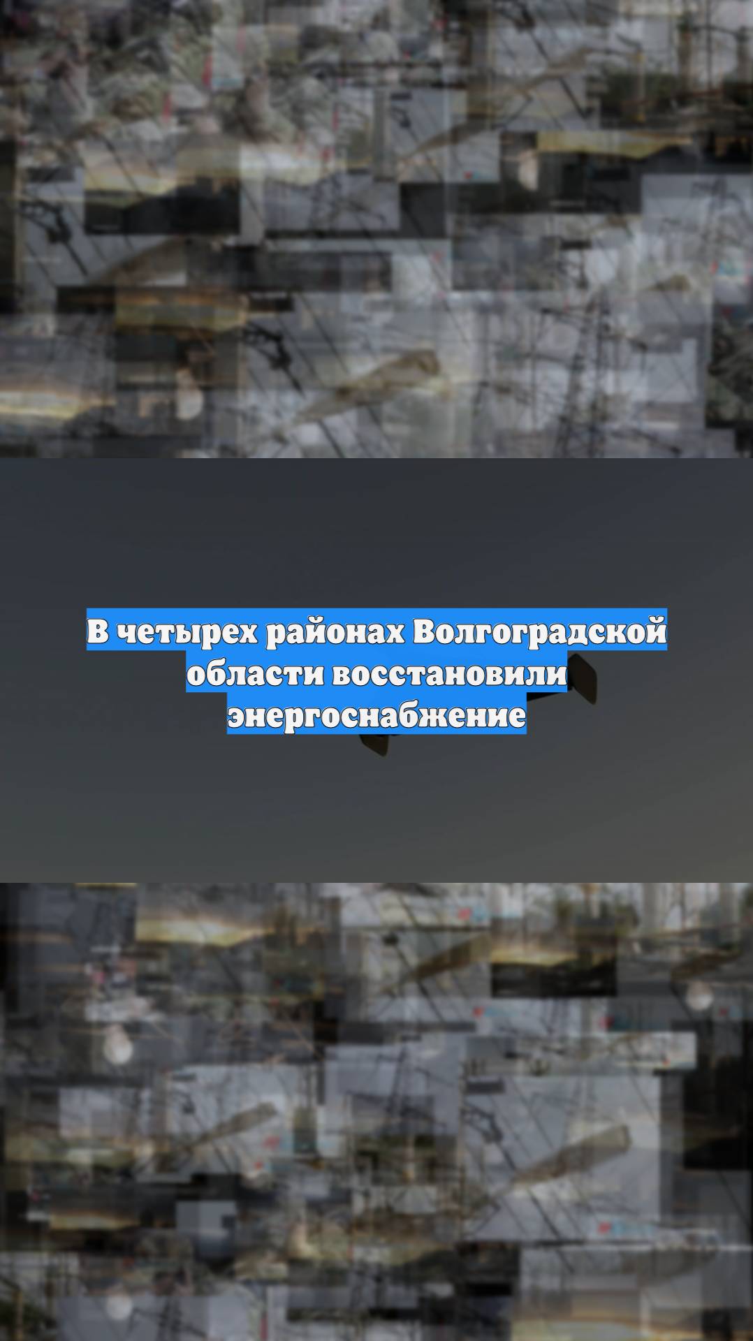 В четырех районах Волгоградской области восстановили энергоснабжение