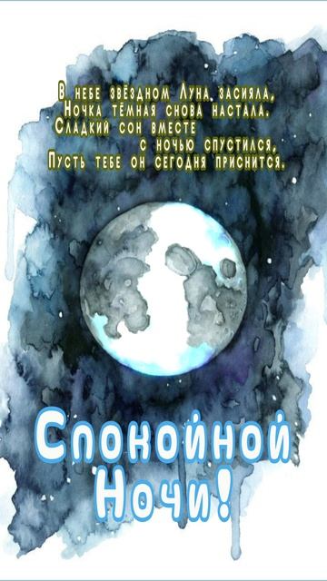 Открытка на ночь