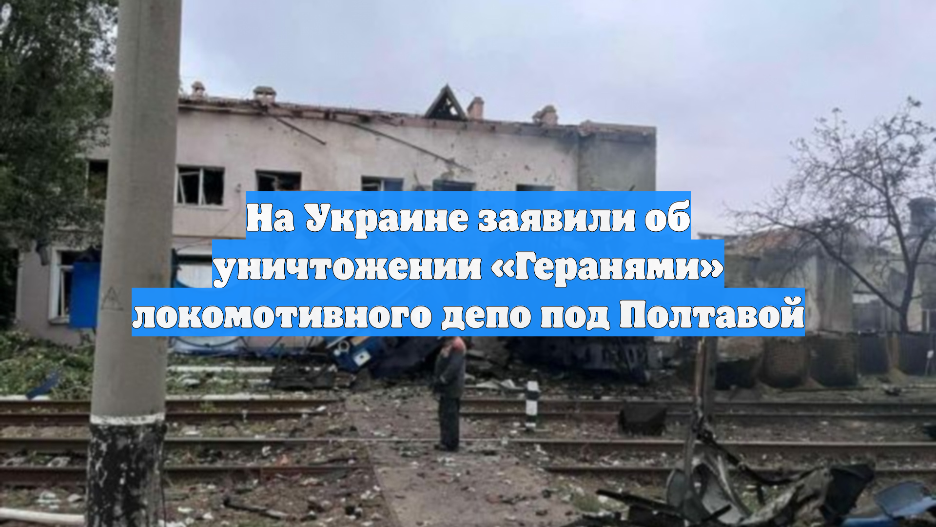 На Украине заявили об уничтожении «Геранями» локомотивного депо под Полтавой