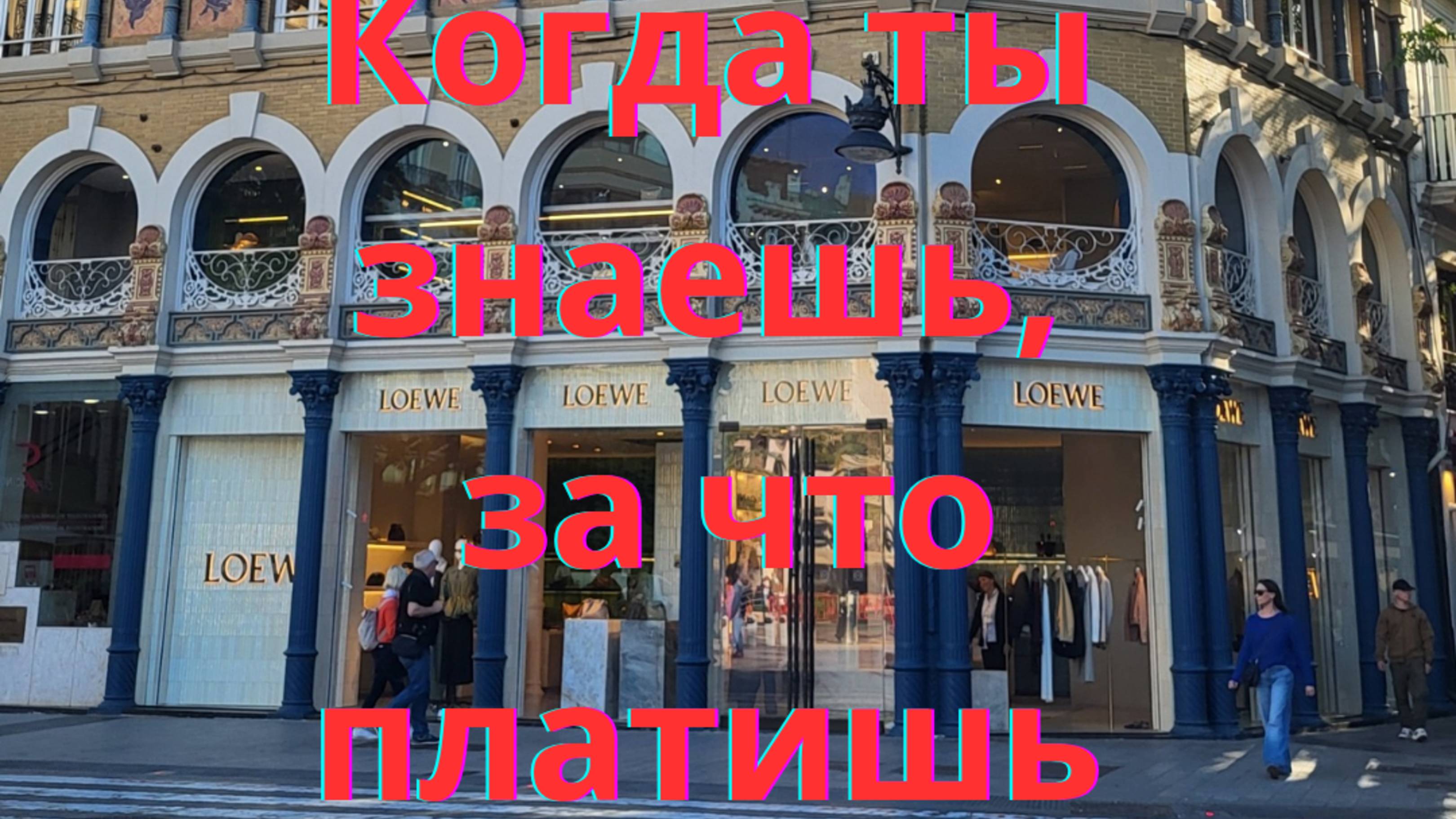 Когда ты понимаешь,  за что ты платишь