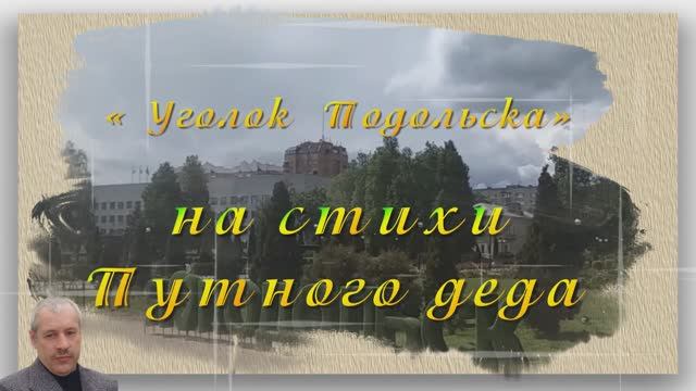 «Уголок Подольска»на слова Путного деда