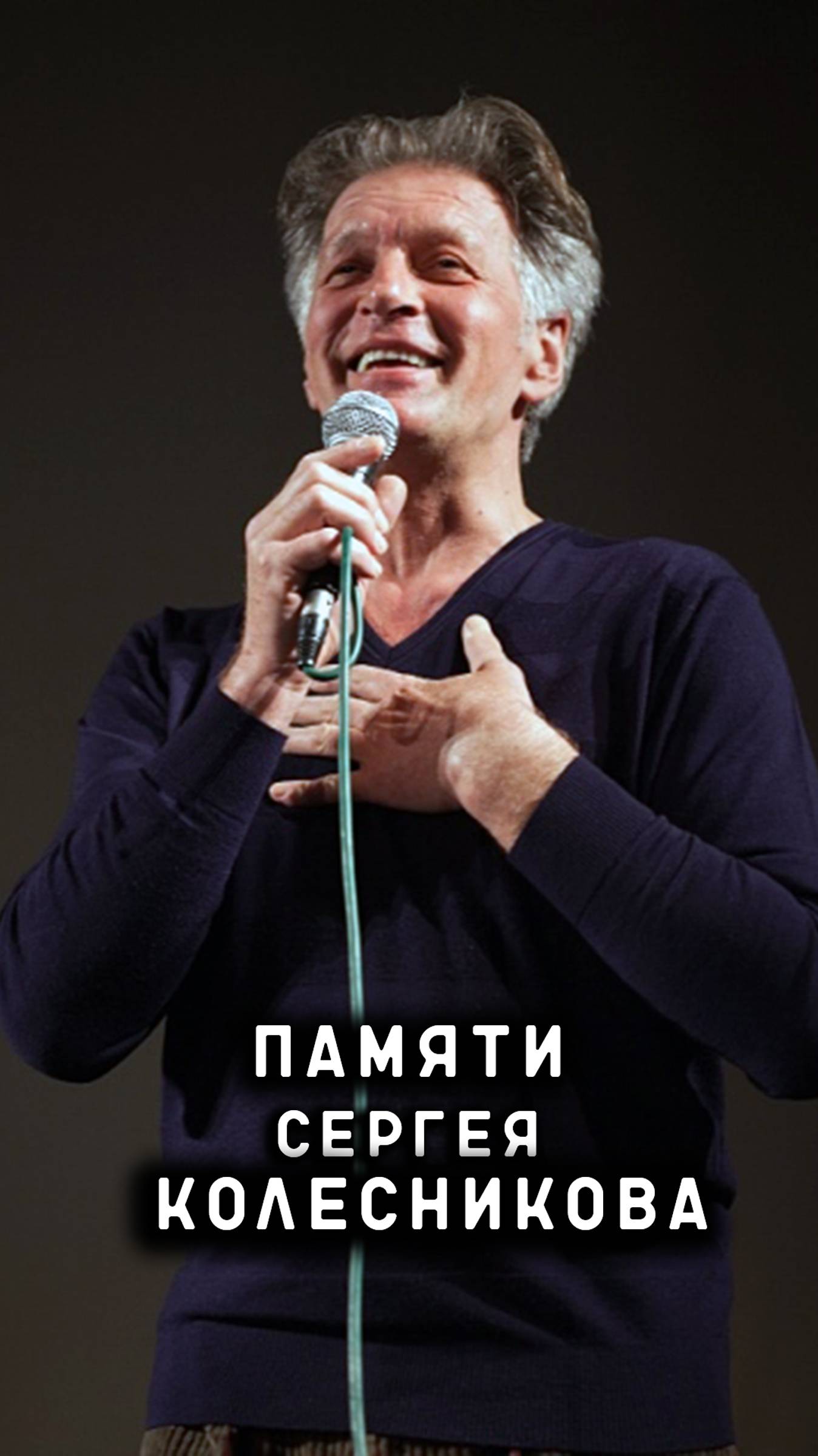 памяти Сергея Колесникова