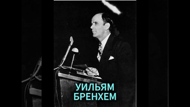 УИЛЬЯМ БРЕНХЕМ. НЕ ТРАТЬ ВРЕМЕНИ