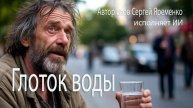 Жизненная песня в жанре шансона "Глоток воды". Стихи Сергей Яременко, исполняет ИИ