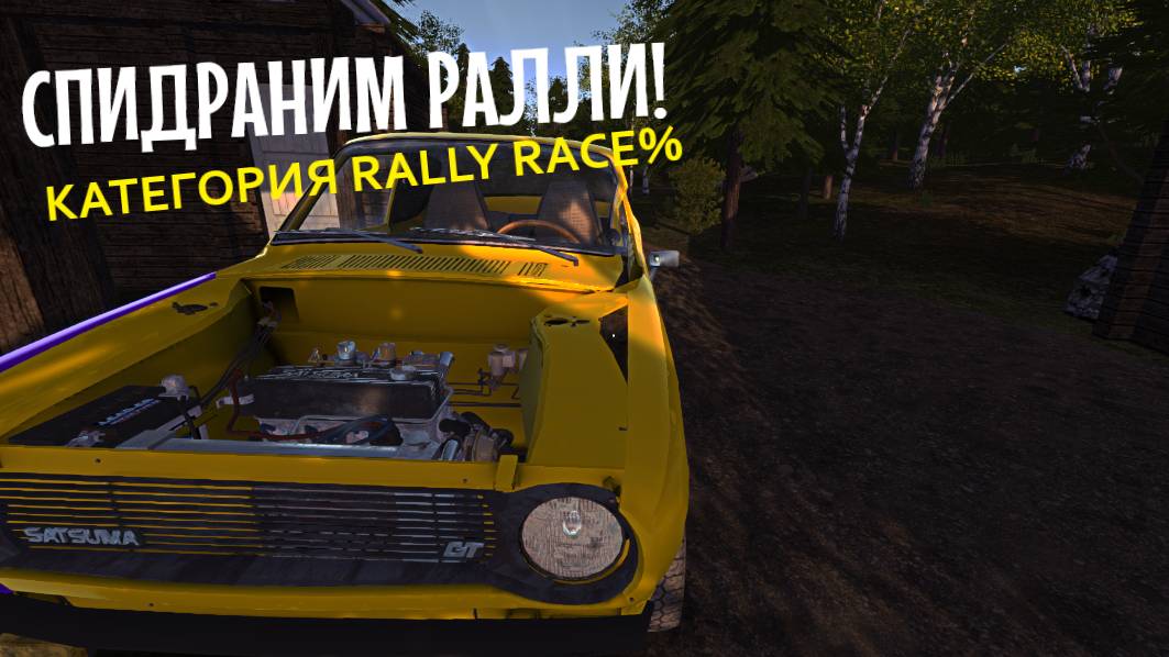 MY SUMMER CAR | СПИДРАНИМ РАЛЛИ! | Попытка 1