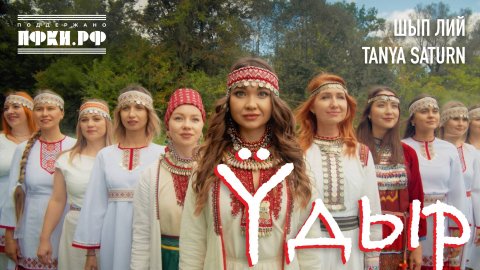 ШЫП ЛИЙ feat. TANYA SATURN - Ӱдыр