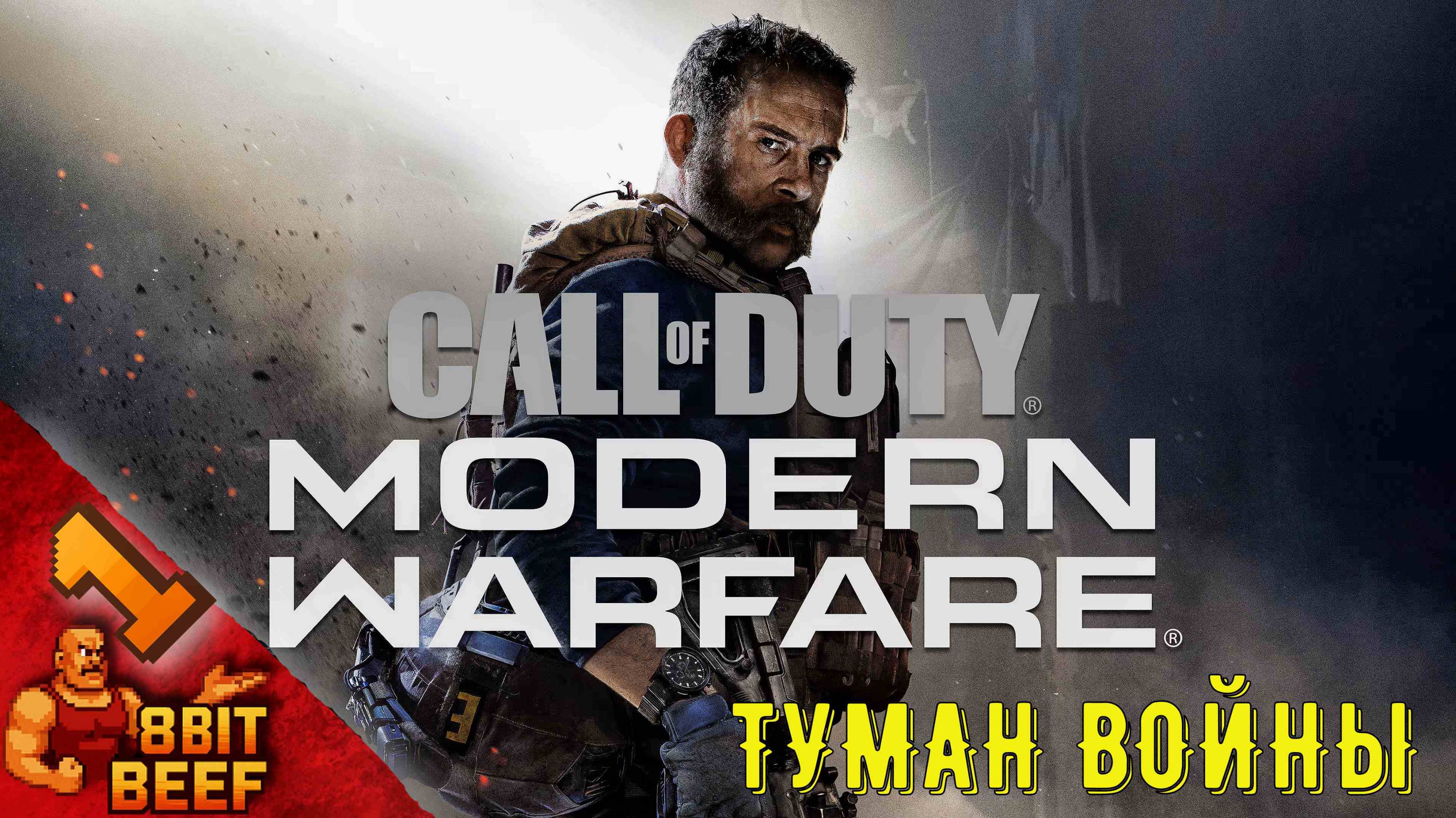 CALL of DUTY: Modern Warfare (2019) ➤ Проходка # 1 ➤ Туман войны