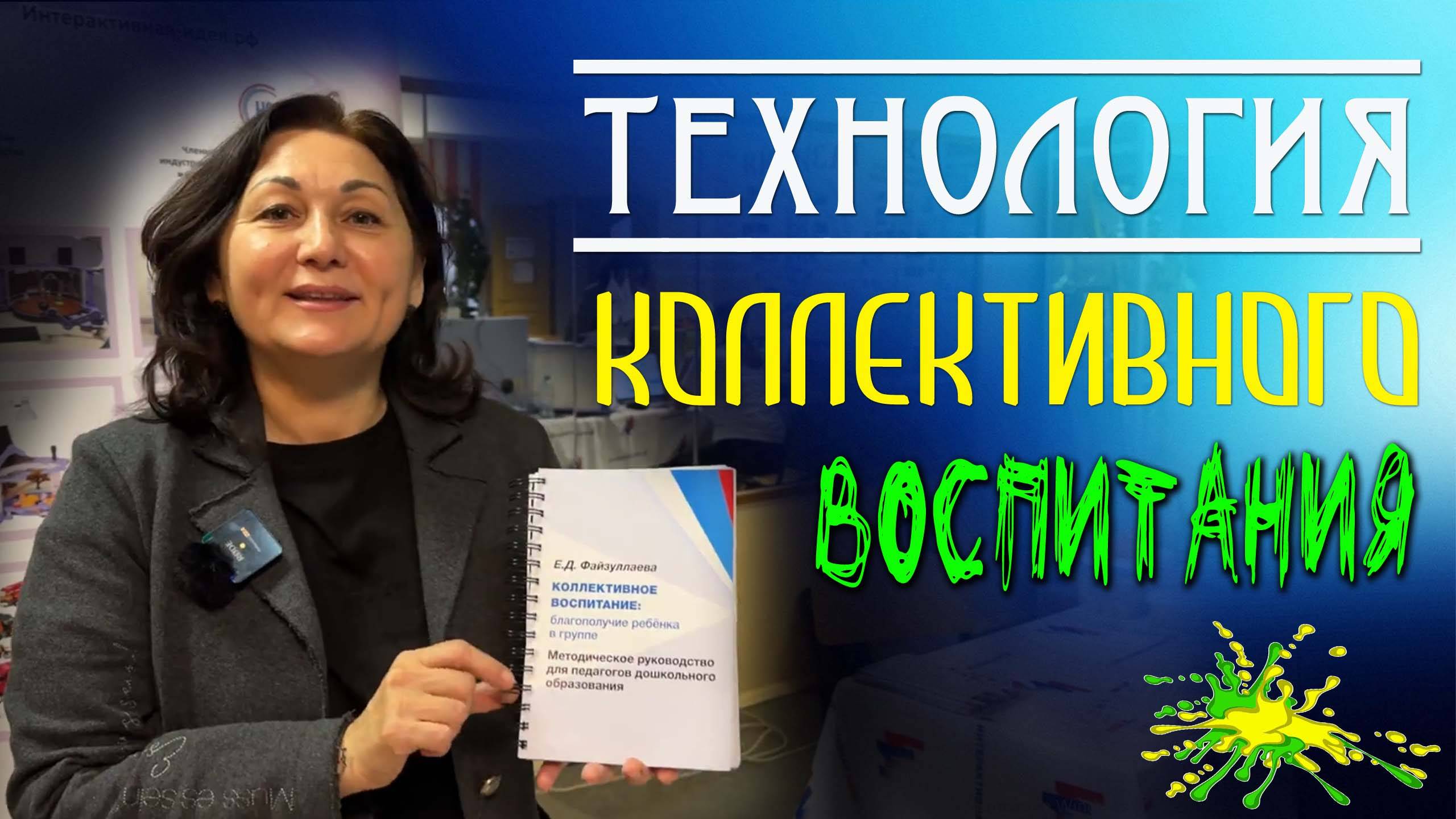 Технология коллективного воспитания от Елены Файзуллаевой. Благополучие ребенка в группе