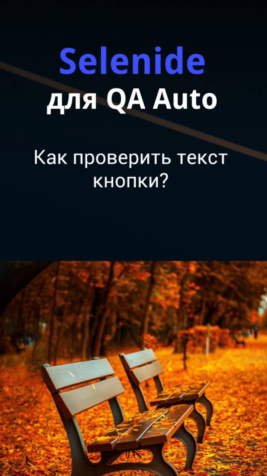Selenide для QA Auto. Как проверить текст кнопки?