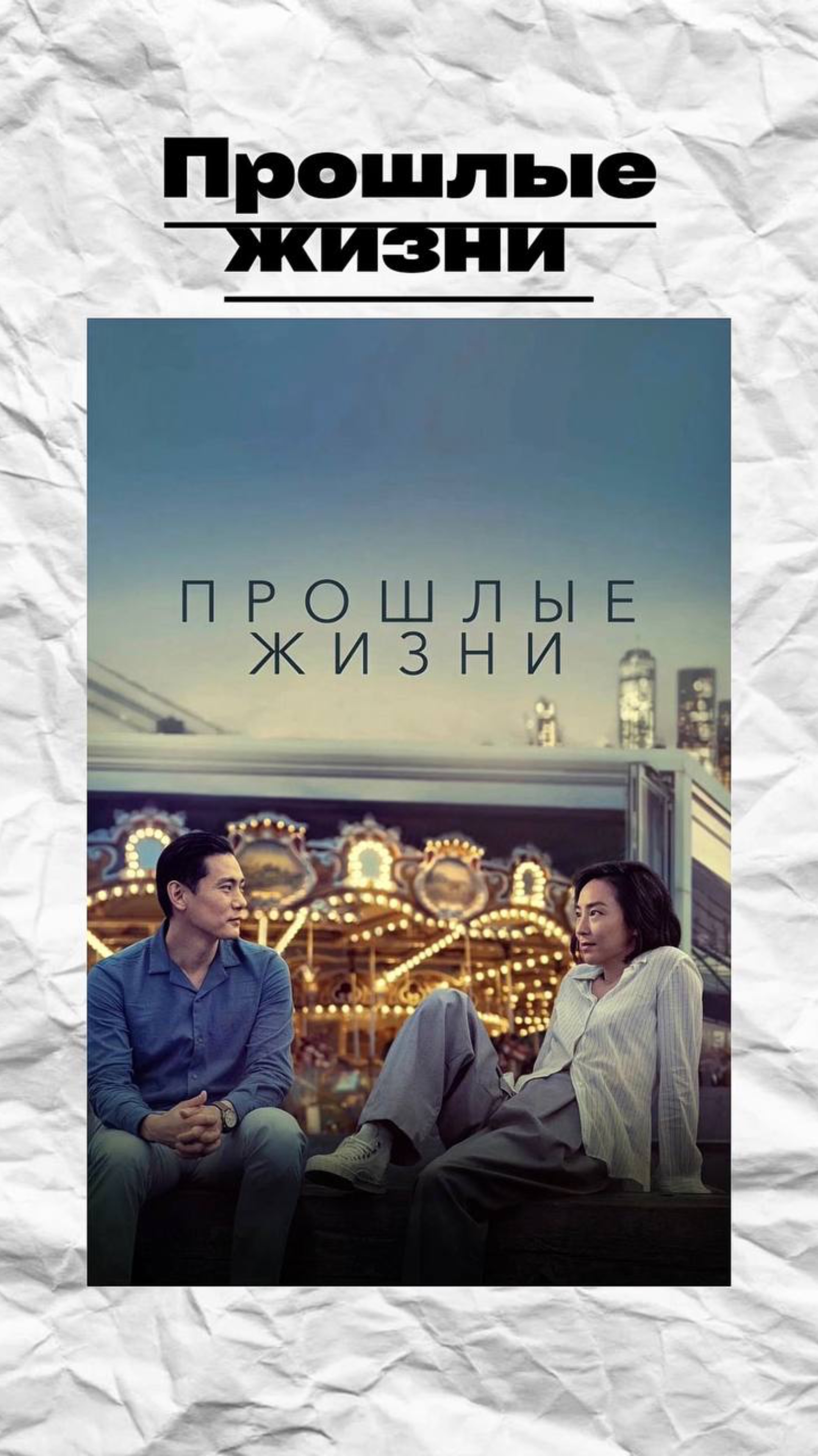 Прошлые жизни 🔥