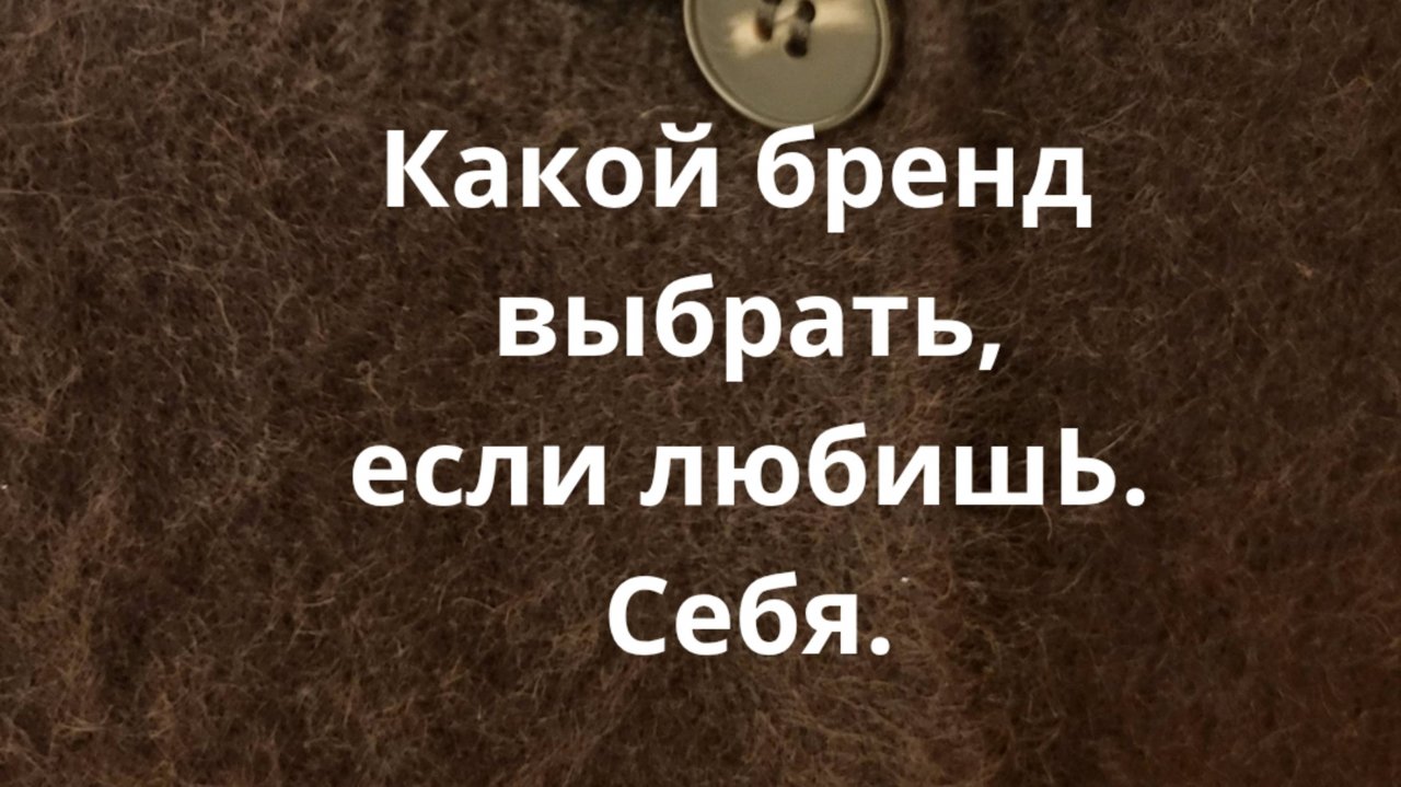 Какой бренд выбрать, если любишЬ. Себя.