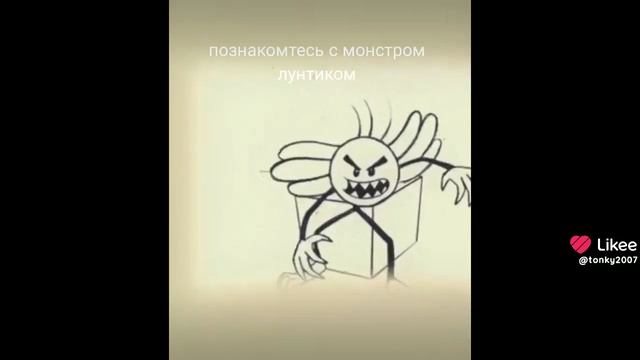 мем познакомтесь с монстром Лунтиком