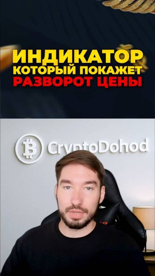 Как всегда ловить РАЗВОРОТ ЦЕНЫ_ Трейдинг с Нуля (360p)