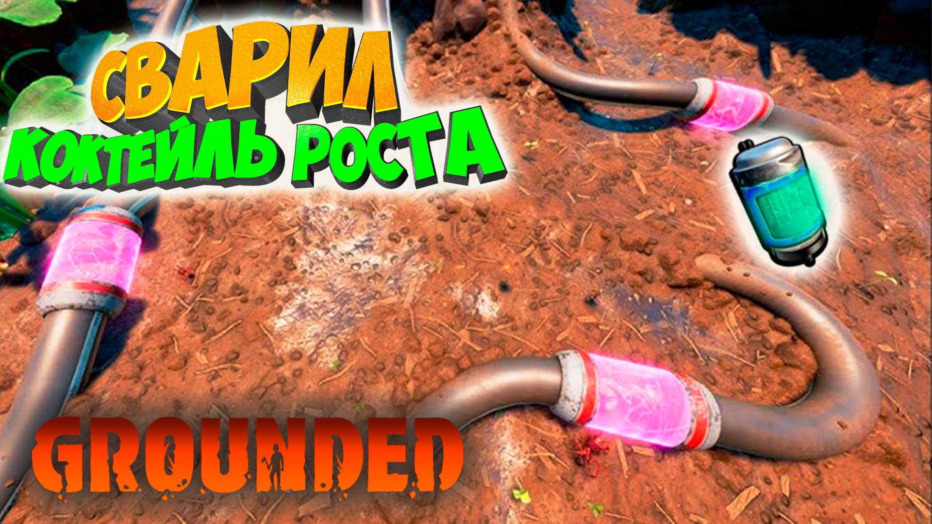 Grounded: сварил коктейль роста #20