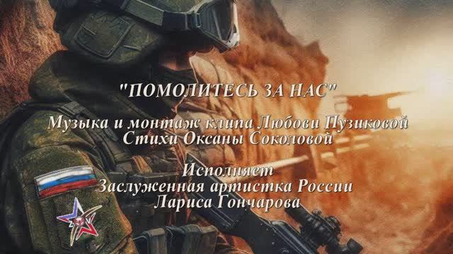 "ПОМОЛИТЕСЬ ЗА НАС" Любовь Пузикова-музыка и монтаж, стихи Оксаны Соколовой, исполняет Л. Гончарова