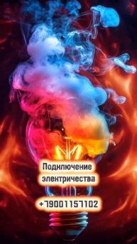 Подключение электричества