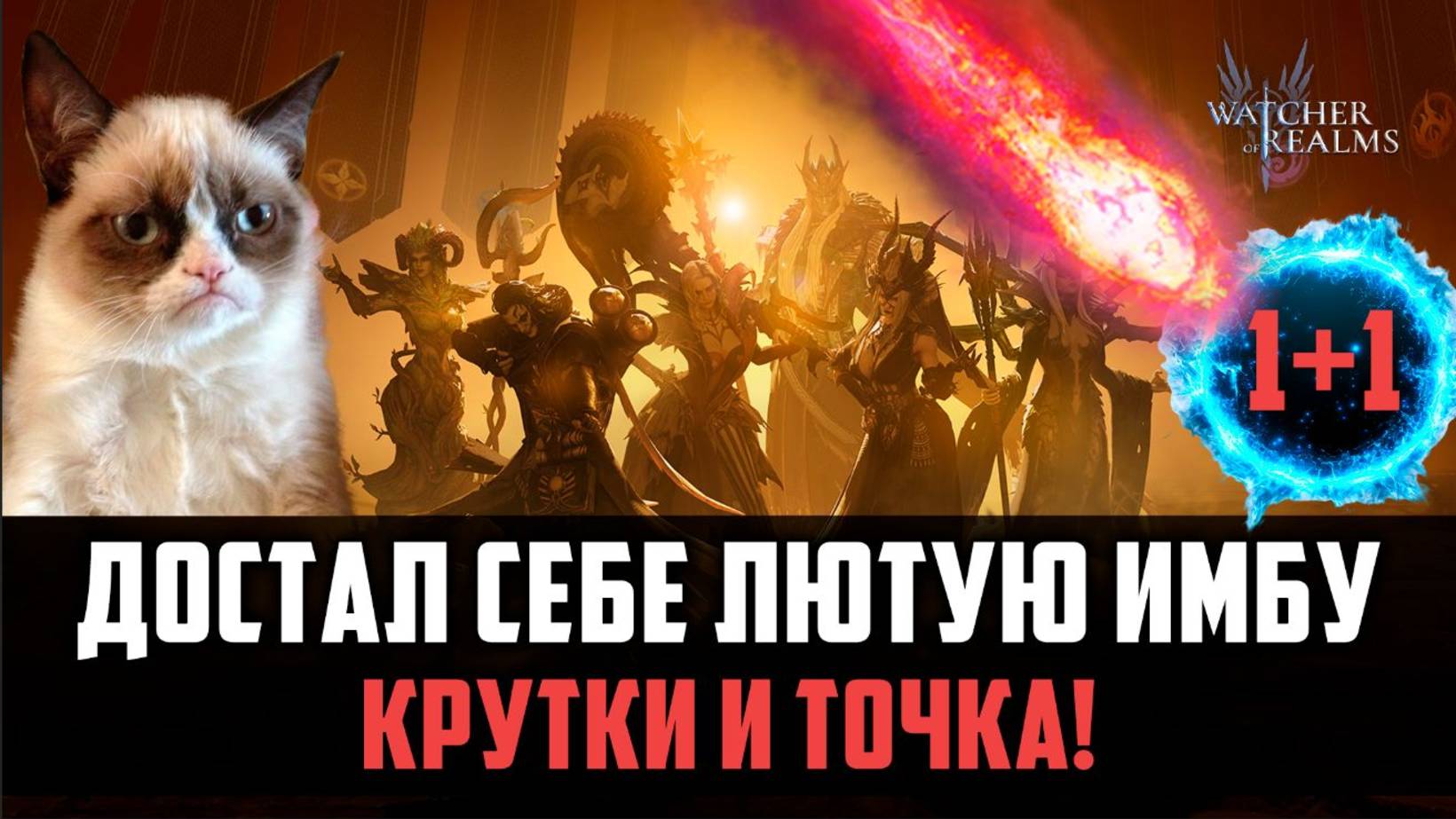 КРУТКИ НА 1+1 ВЫПАЛ ИМЕННО ТОТ, КОГО Я ПОПРОСИЛУ  ИГРЫ! #watcherofrealms