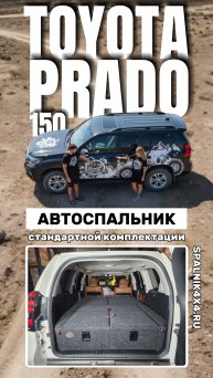 Toyota Prado 150 - автоспальник стандартной комплектации от мастерской #spalnik4x4 🌆 Владивосток