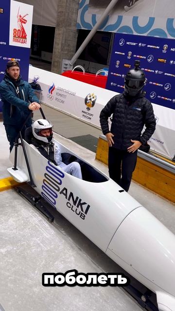 Что такое настоящий Олимпийский бобслей ?