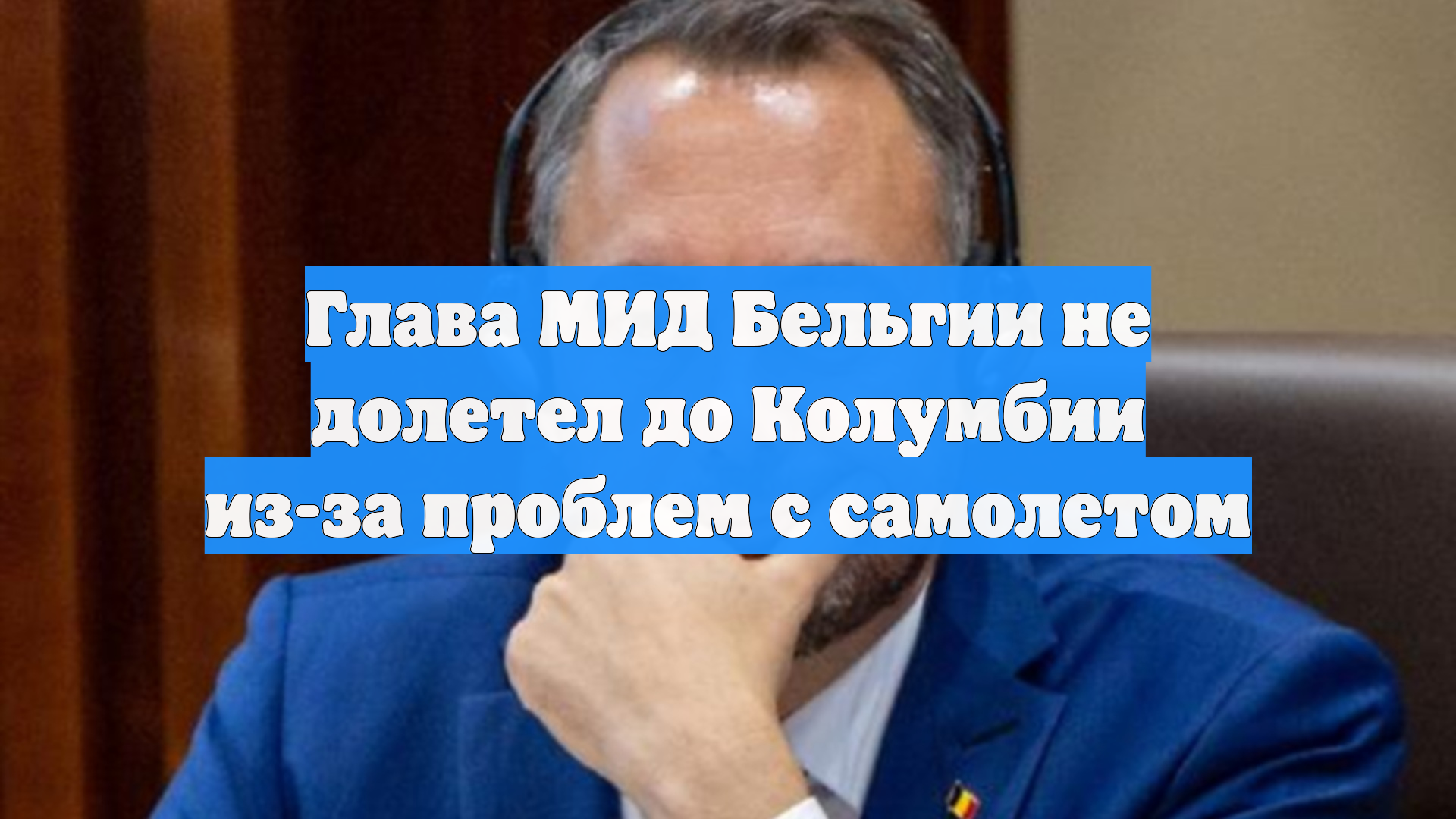 Глава МИД Бельгии не долетел до Колумбии из-за проблем с самолетом