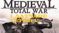 I. Medieval Total War (2002). Фракция Датчане. V. Завоевание Шотландии.