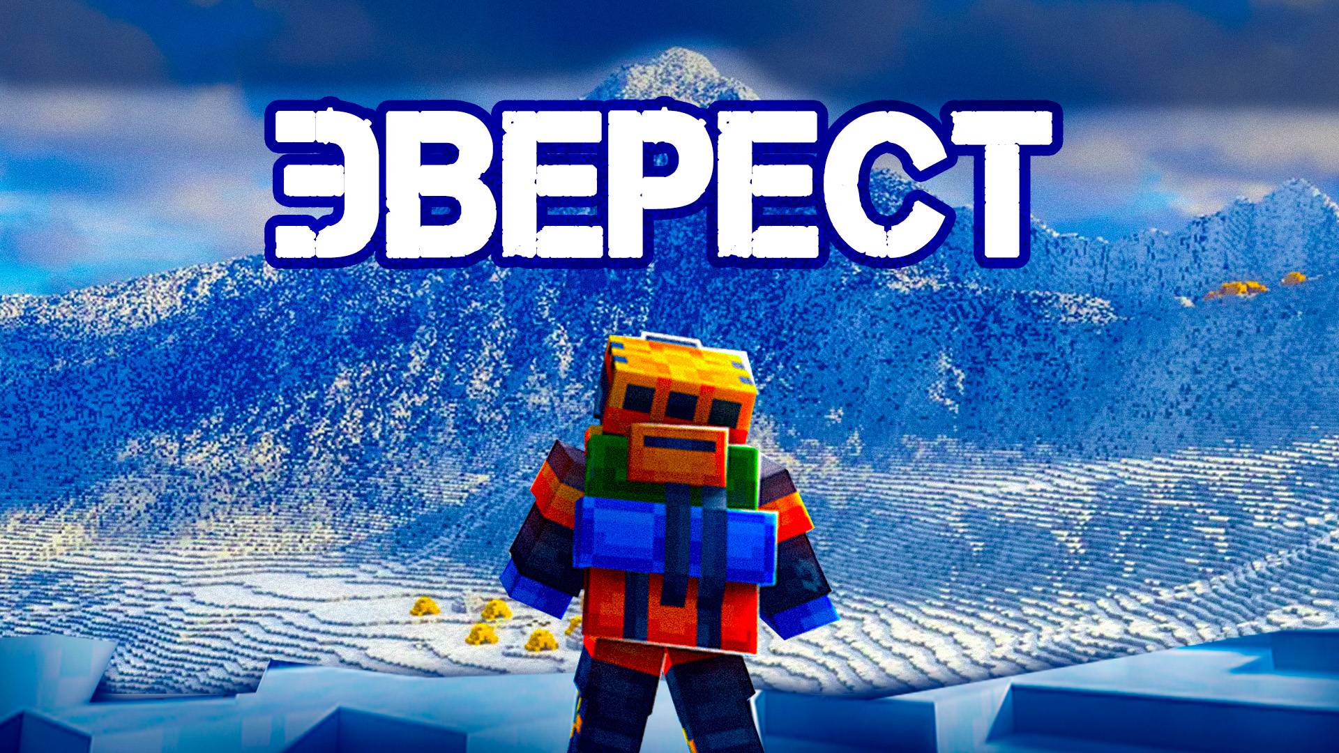 😱Майнкрафт, но Я ВЗОБРАЛСЯ На ЭВЕРЕСТ!