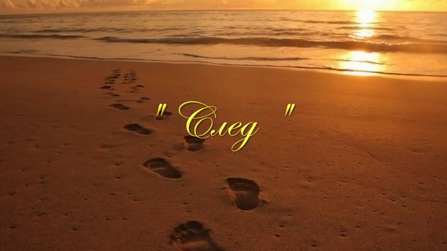 Христианские стихи - След ...