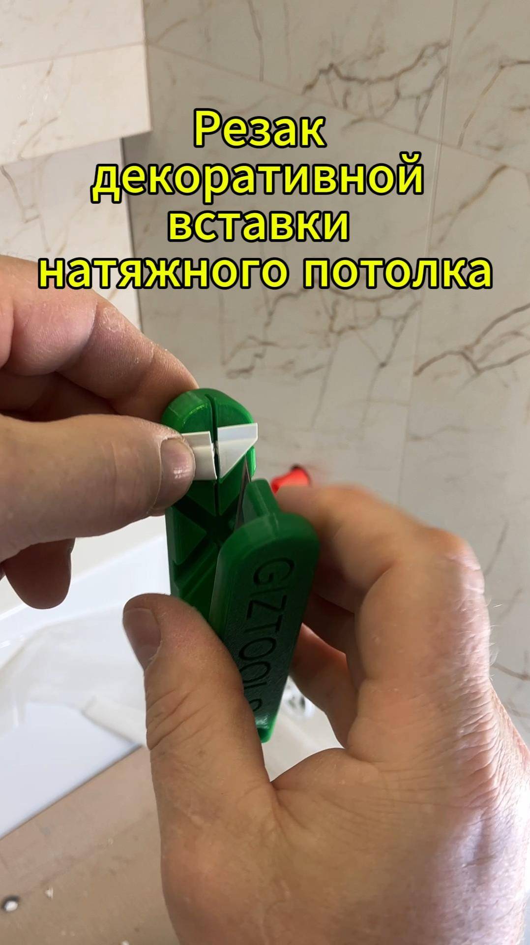 ✅ Резак декоративной вставки натяжного потолка.