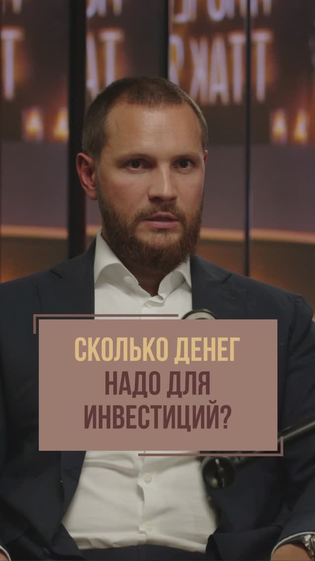 Сколько денег нужно для начала инвестиций? | Валерий Саморуков