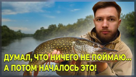 Нереальная рыбалка! 🐟 ТАКОГО клёва я ещё не видел!