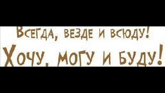 Песня Я ВЕЗДЕ И НИГДЕ