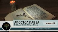 Апостол Павел_ Послание к Римлянам. 3 лекция . Священник Александр Сатомский