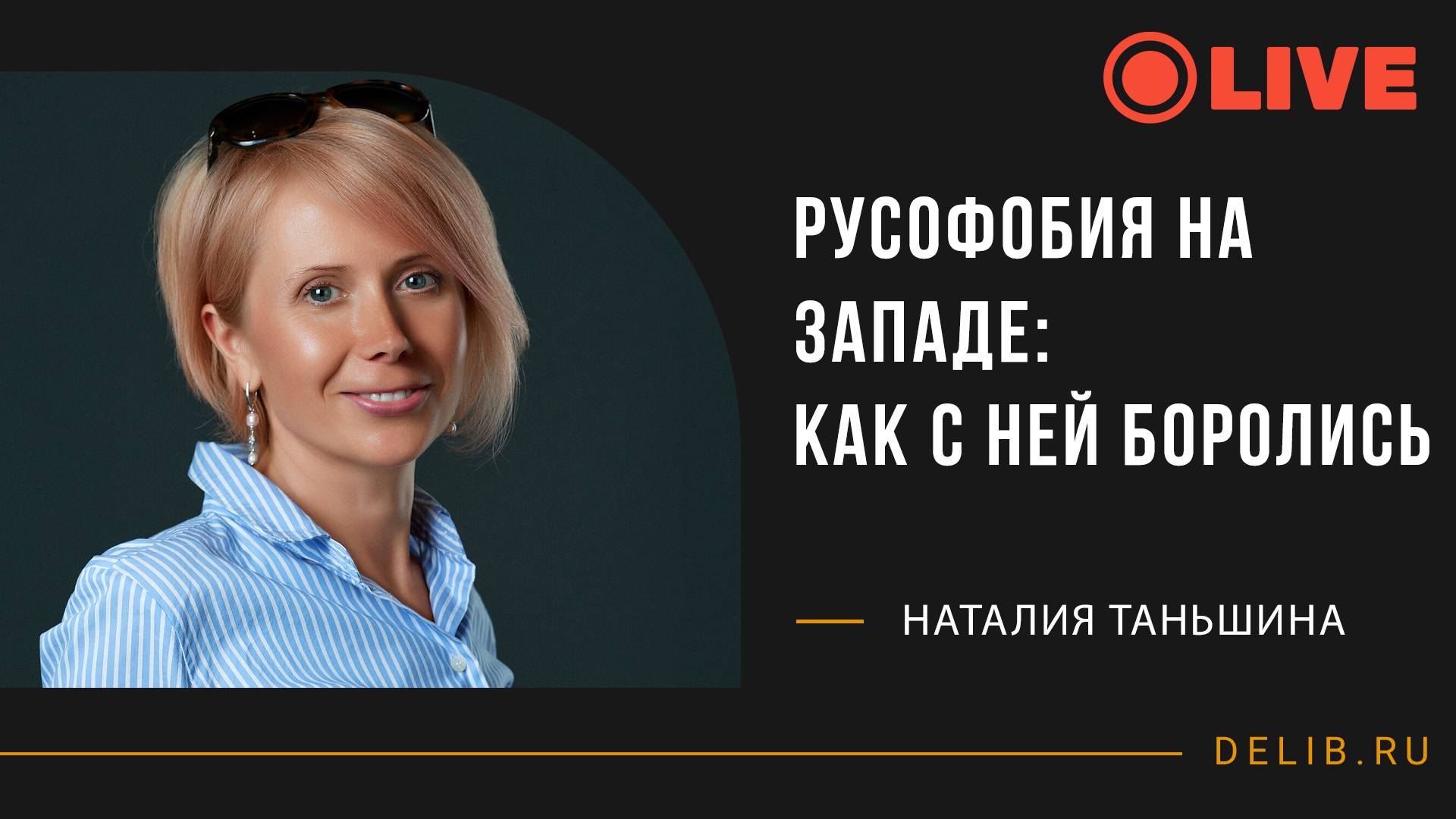 Наталия Таньшина | Русофобия на Западе: как с ней боролись