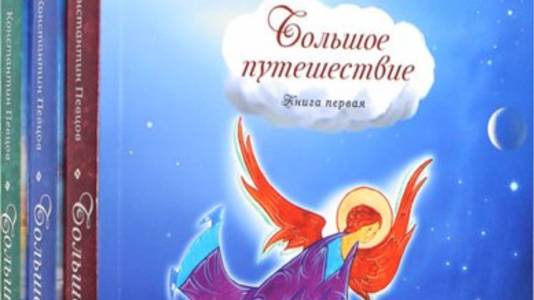 Большое путешествие. Сны с 1 по 5