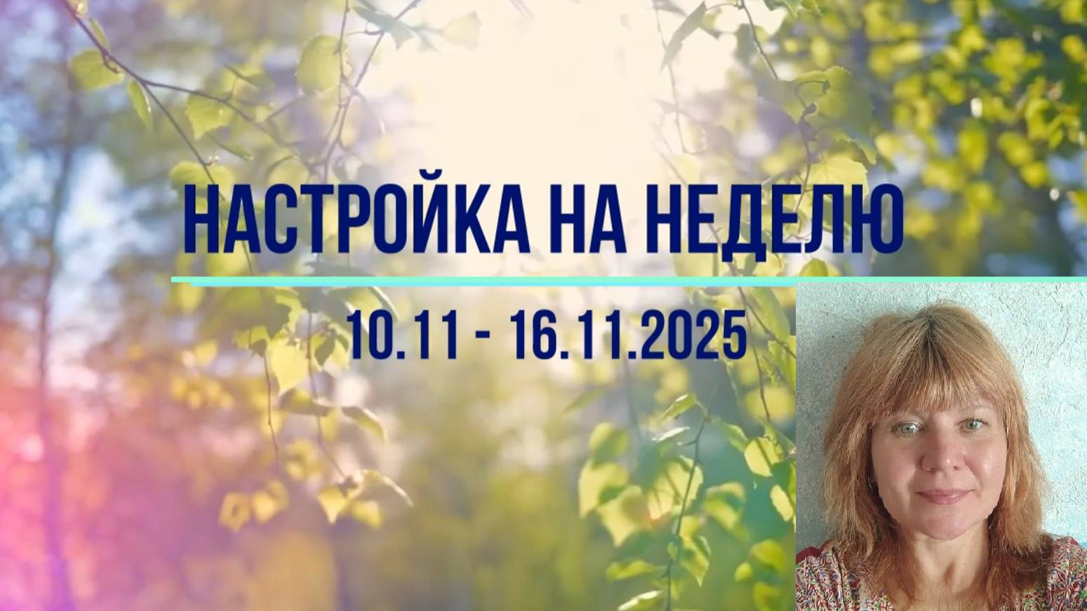 Настройка на неделю 10.11 - 16.11.2025. #психология #осознанность #медитация