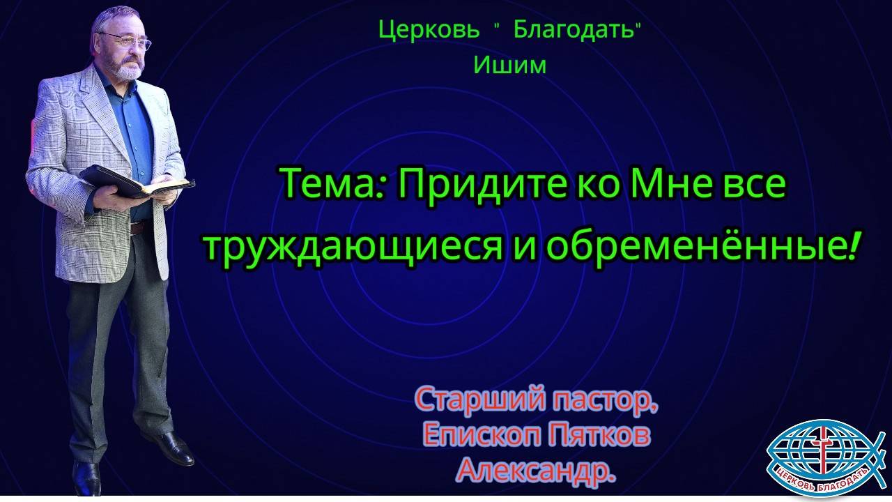 09.11.2025. Воскресное служение. Тема: Придите ко Мне все труждающиеся и обременённые!
