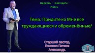 09.11.2025. Воскресное служение. Тема: Придите ко Мне все труждающиеся и обременённые!