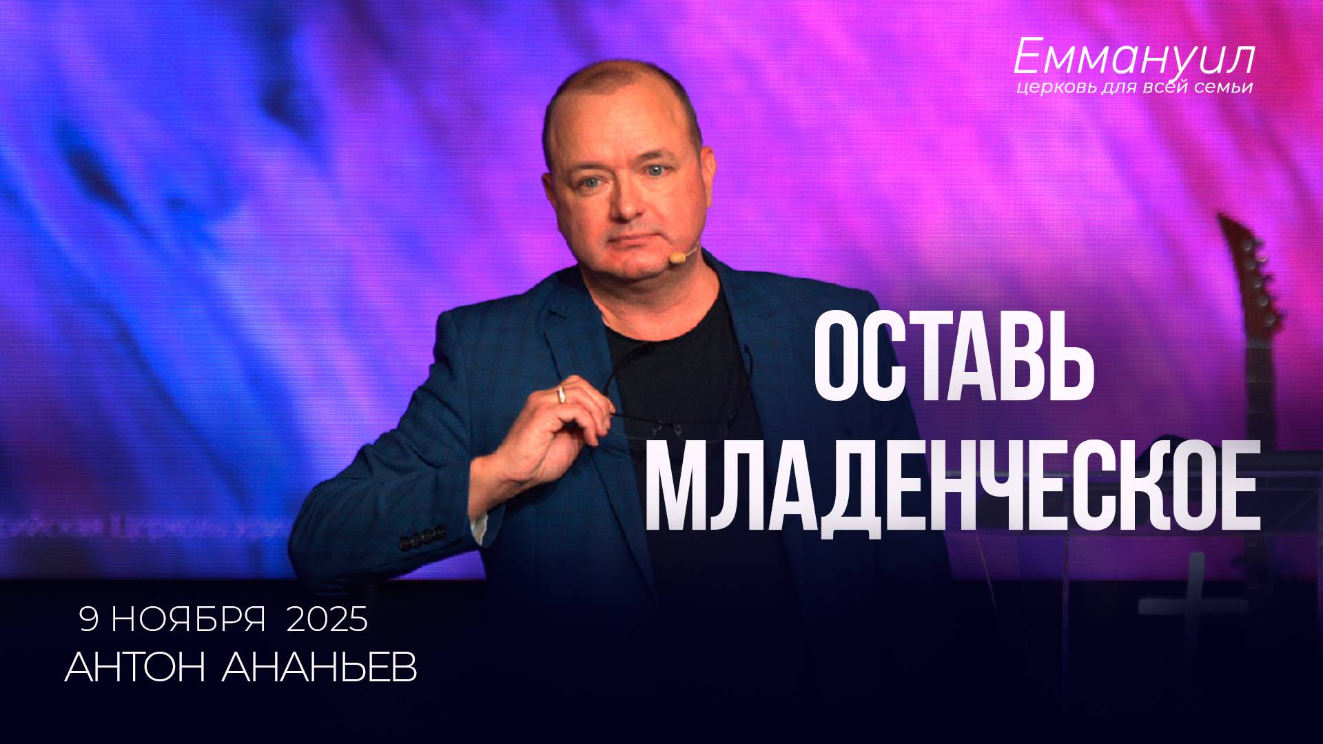 Оставь младенческое | Антон Ананьев