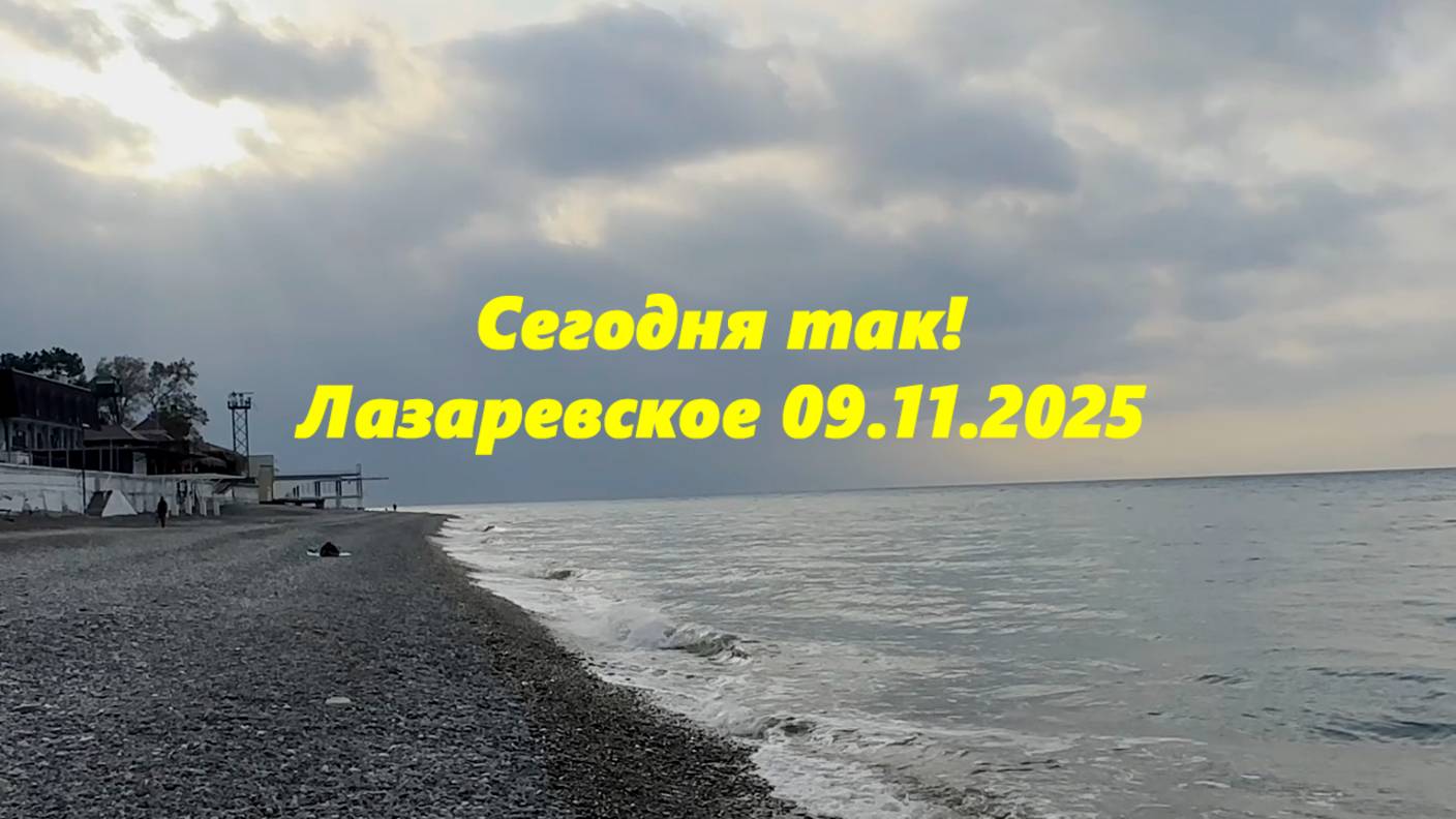 Лазаревское сегодня, 09.11.2025.