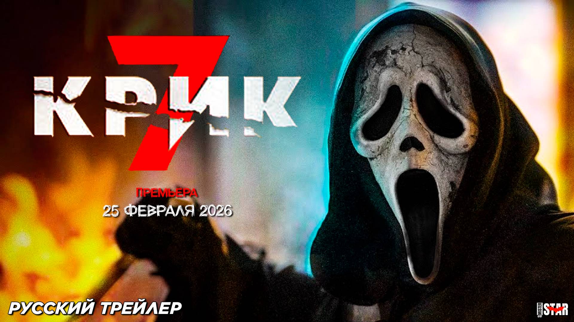 Крик 7 (2026) | Русский трейлер (18+) | Премьера: 27 февраля 2026