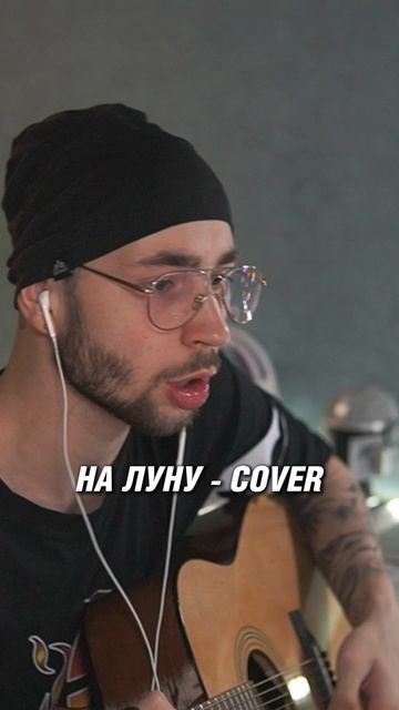НА ЛУНУ - COVER