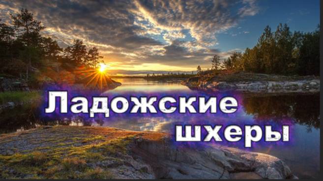Ладожские шхеры! Карелия!