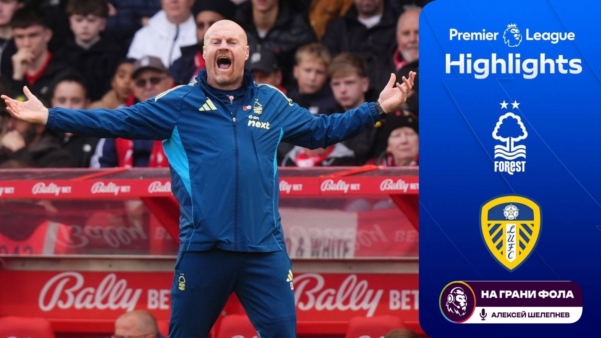 Обзор матча 11 тура Английской Премьер-Лиги НА РУССКОМ. Ноттингем Форест - Лидс