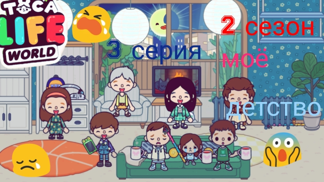 2 сезон 3 серия сериала МОЁ ДЕТСТВО ПРИЯТНОГО ПРОСМОТРА ( ТОКА БОКА СЕРИАЛ)